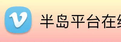 半岛平台在线登陆 Logo